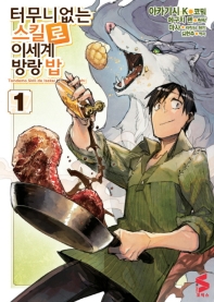 터무니없는 스킬로 이세계 방랑 밥 1 (S 코믹스)